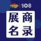 第108届全国糖酒会葡萄酒及国际烈酒展区解读和展商名录
