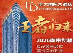 正式公布！2026南京秋糖丰大酒店入驻品牌全公开，头部食企强势入驻