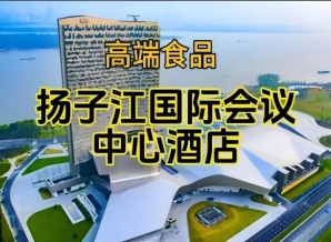 2026南京糖酒会休闲食品酒店，扬子江国际会议中心酒店展（附参展商列表）