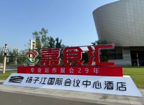 南京秋糖，扬子江国际会议中心酒店展商必看（食品经销商收藏版）