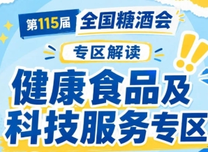 2026南京秋糖健康食品及科技服务专区展位火热预定中｜抢占健康食饮新赛道从速