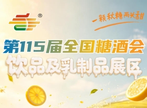饮品及乳制品展区是饮品行业选品洽谈行业趋势考察的不二选择｜2026南京秋糖