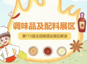 2026南京秋糖调味品展区有机绿色调味品需提供有机产品认证证书绿色食品标志使用证书