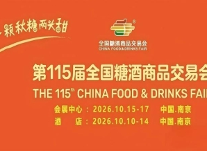2026南京秋糖酒店展区别于主展馆的深度洽谈专属场景