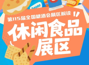 2026南京秋糖休闲食品展区动线合理｜形成完整休闲食品产销对接生态圈