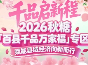地理标志农产品、地方土特产强势入驻——2026南京秋糖百县千品专区搭建高效对接桥梁