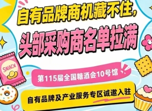 入驻第115届南京秋糖10号馆，抢占核心展区流量入口