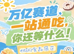7号馆8号馆10号馆G2广场馆四大场馆连片布局，2026南京秋糖休闲食品展区形成*观展动线