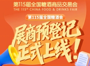 第115届全国糖酒会展商预登记怎么完成？教程