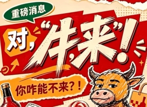 南京秋季全国糖酒会（2026第115届），对，“牛，来”！你咋能不来？