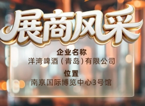 第115届南京秋季全国糖酒会展商风采——洋湾啤酒（青岛）有限公司值得关注