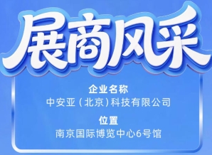 第115届南京秋季全国糖酒会参展商风采之中安亚（北京）科技有限公司登场