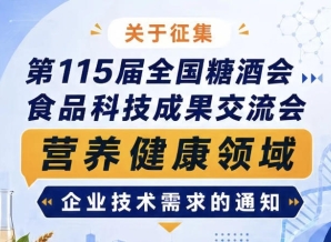 征集第115届全国糖酒会食品科技成果交流会营养健康技术需求公告通知启事