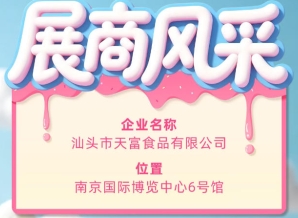 第115届全国糖酒会参展商风采之汕头市天富食品有限公司登场