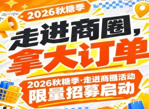 深入商圈，拿大订单｜2026第115届南京秋糖季走进商圈活动限量招募启动