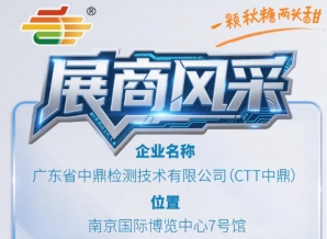 2026南京秋季全国糖酒会第115届展商风采——广东省中鼎检测技术有限公司（CTT中鼎）