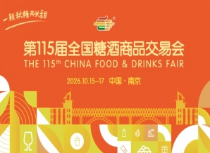 2026南京秋季糖酒会会议活动简介及时间安排指南