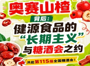 健源食品长期主义与糖酒会之约，奥赛山楂背后思考