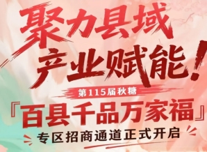 聚焦县域产业赋能，南京秋糖百县千品万家福专区招商通道开启