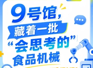第115届南京秋季全国糖酒会9号馆（2026），“会思考的”食品机械吸睛