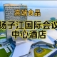2026南京糖酒会休闲食品酒店，扬子江国际会议中心酒店展（附参展商列表）
