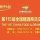 第115届南京糖酒会10月开幕，九大核心展区加十六特色专区，20万㎡展览空间，*食业品质生活。
