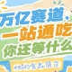 10月秋糖金陵邀约，休闲食品企业抢占万亿市场C位就在此刻