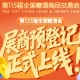 第115届全国糖酒会展商预登记怎么完成？教程