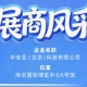 第115届南京秋季全国糖酒会参展商风采之中安亚（北京）科技有限公司登场
