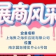 2026第115届秋季全国糖酒会（南京）展商风采——上海聚之海供应链有限公司