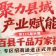 聚焦县域产业赋能，南京秋糖百县千品万家福专区招商通道开启