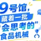 第115届南京秋季全国糖酒会9号馆（2026），“会思考的”食品机械吸睛