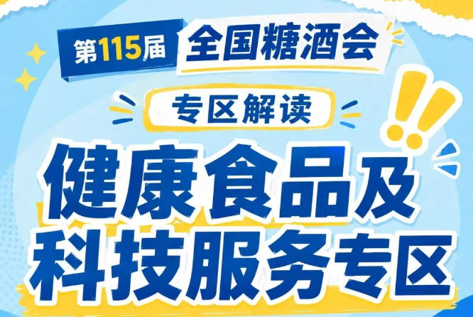 2026南京秋糖健康食品及科技服务专区展位火热预定中｜抢占健康食饮新赛道从速