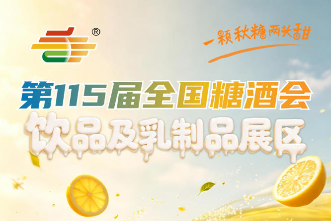 饮品及乳制品展区是饮品行业选品洽谈行业趋势考察的不二选择｜2026南京秋糖