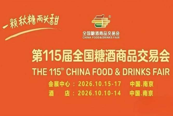 2026南京秋糖酒店展区别于主展馆的深度洽谈专属场景