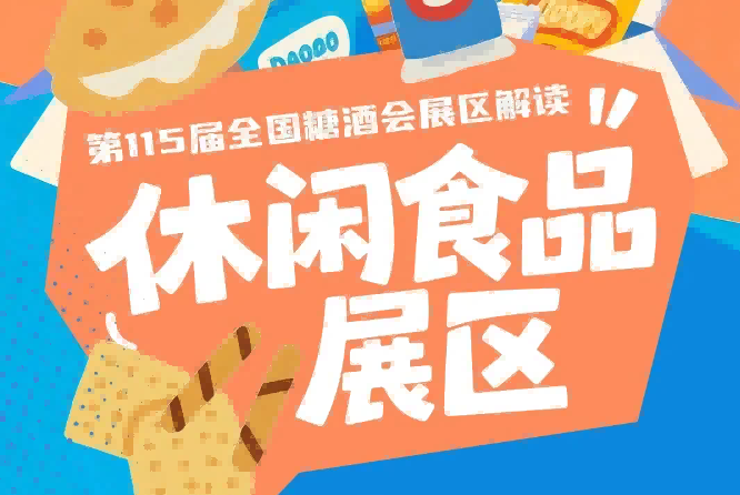 2026南京秋糖休闲食品展区动线合理｜形成完整休闲食品产销对接生态圈