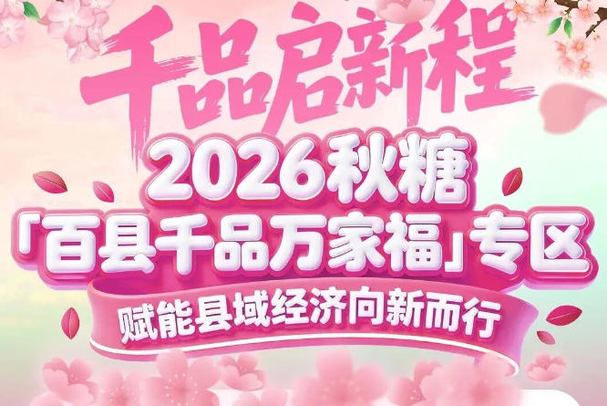 地理标志农产品、地方土特产强势入驻——2026南京秋糖百县千品专区搭建高效对接桥梁