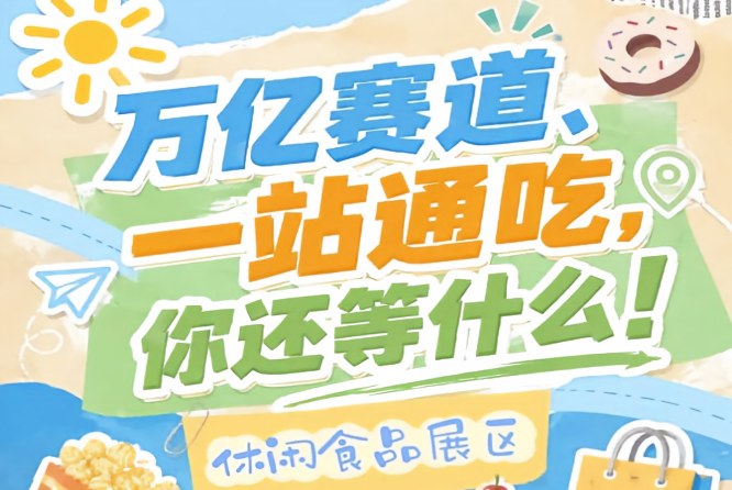 10月秋糖金陵邀约，休闲食品企业抢占万亿市场C位就在此刻