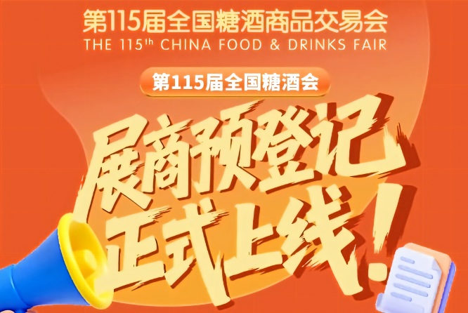 第115届全国糖酒会展商预登记怎么完成？教程