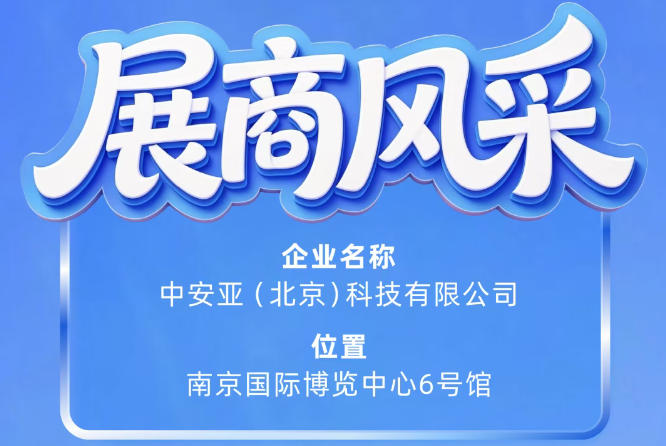 第115届南京秋季全国糖酒会参展商风采之中安亚（北京）科技有限公司登场