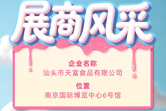 第115届全国糖酒会参展商风采之汕头市天富食品有限公司登场