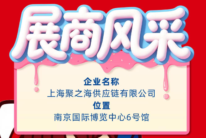 2026第115届秋季全国糖酒会（南京）展商风采——上海聚之海供应链有限公司