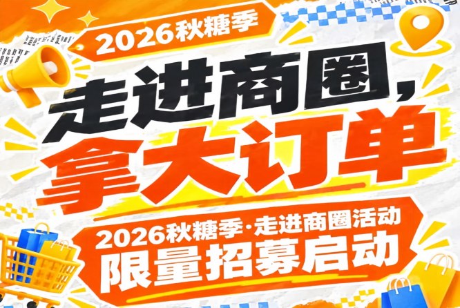 深入商圈，拿大订单｜2026第115届南京秋糖季走进商圈活动限量招募启动