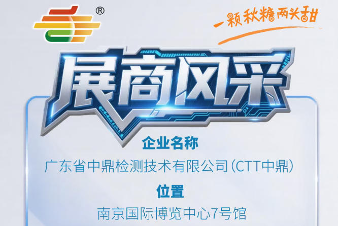 2026南京秋季全国糖酒会第115届展商风采——广东省中鼎检测技术有限公司（CTT中鼎）