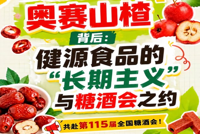 健源食品长期主义与糖酒会之约，奥赛山楂背后思考