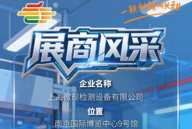 2026第115届南京秋季全国糖酒会企业风采展示——上海微现检测设备有限公司