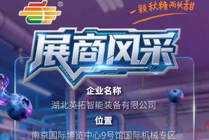第115届南京秋季全国糖酒会参展企业风采——走进湖北英拓智能装备有限公司